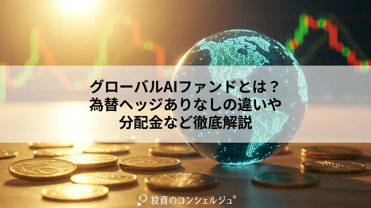 グローバルAIファンドとは？為替ヘッジありなしの違いや分配金など徹底