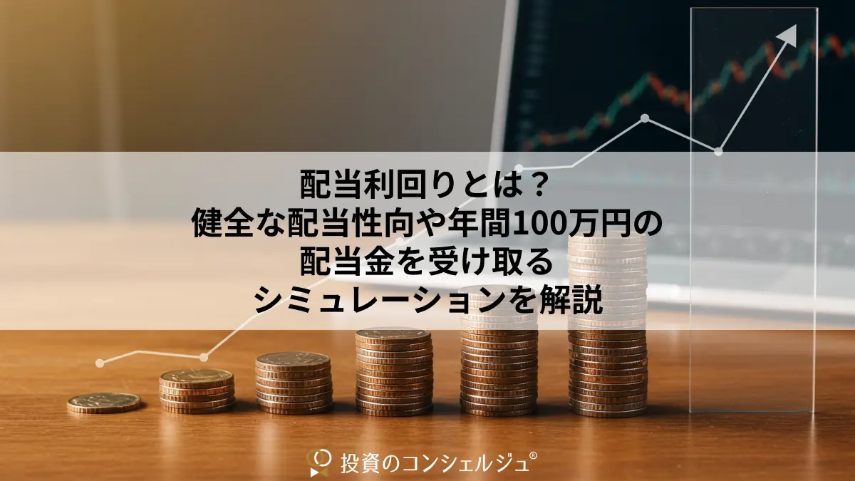 配当利回りとは？健全な配当性向や年間100万円の配当金を受け取るシミュレーションを解説 | 投資のコンシェルジュ