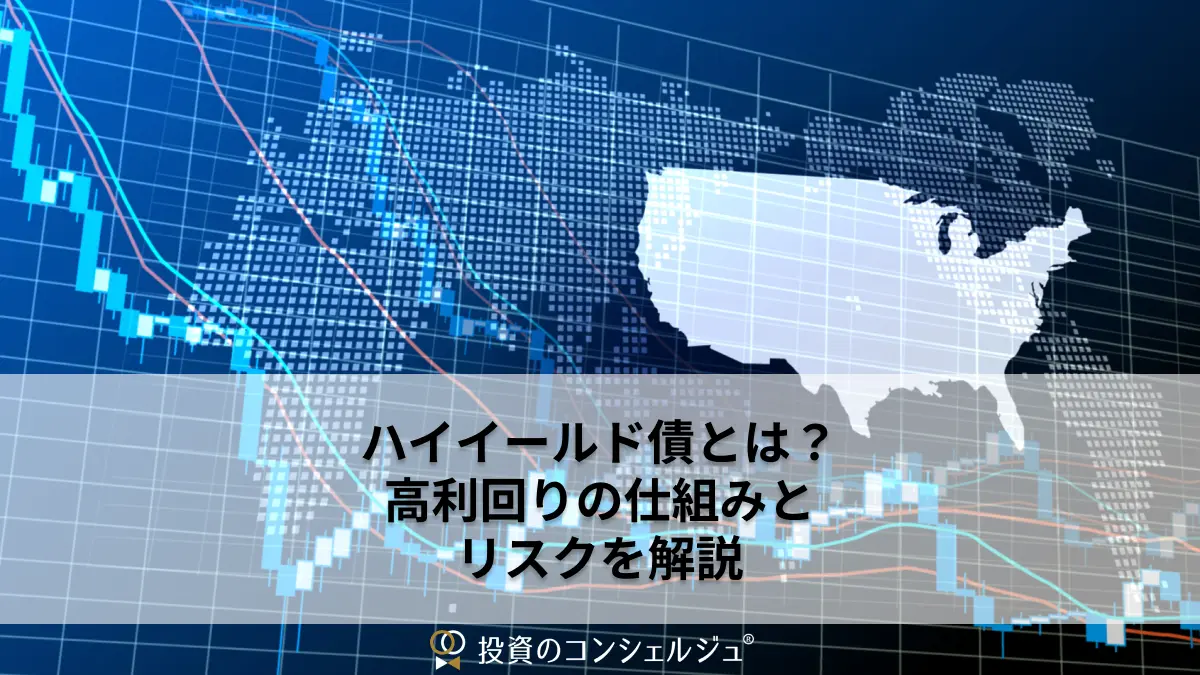 ハイイールド債とは？高利回りの仕組みとリスクを解説