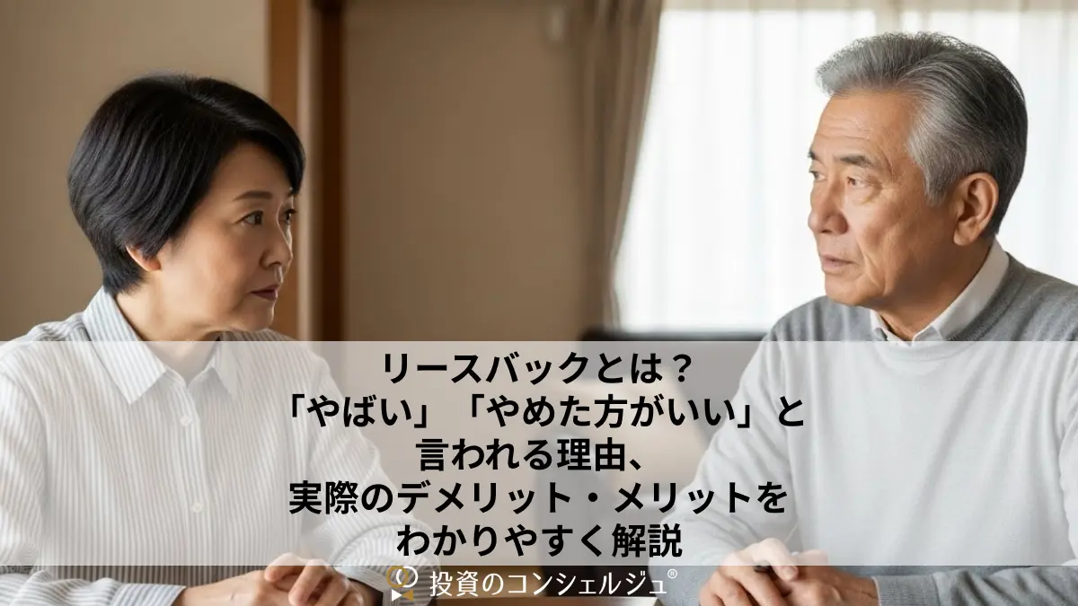 リースバックとは？「やばい」「やめた方がいい」と言われる理由、実際 
