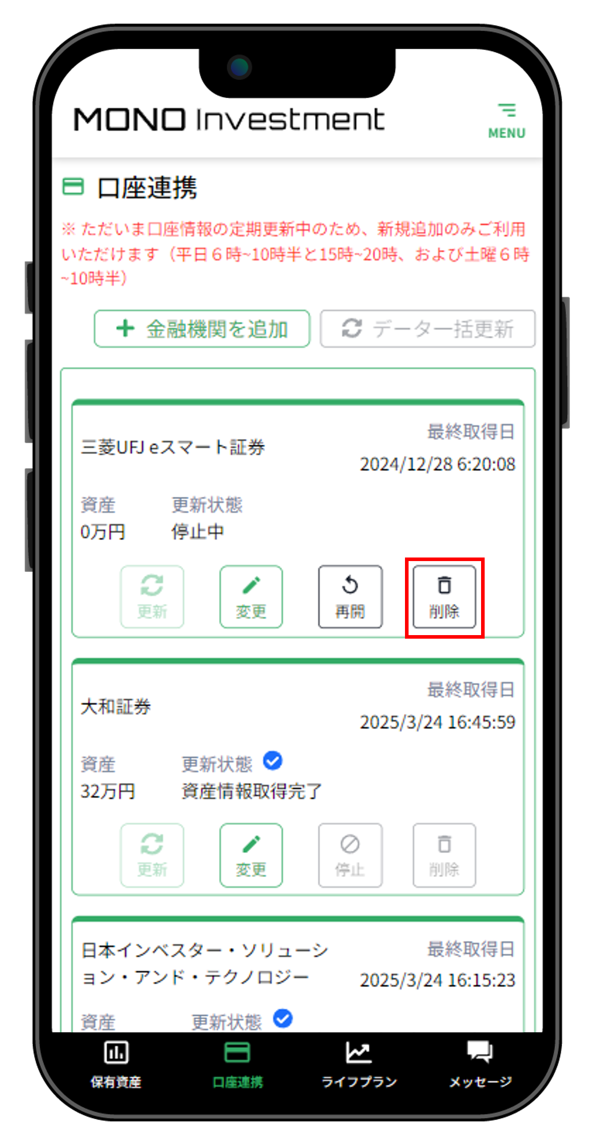 3.3.5$ 口座連携を解除し口座情報を削除する方法