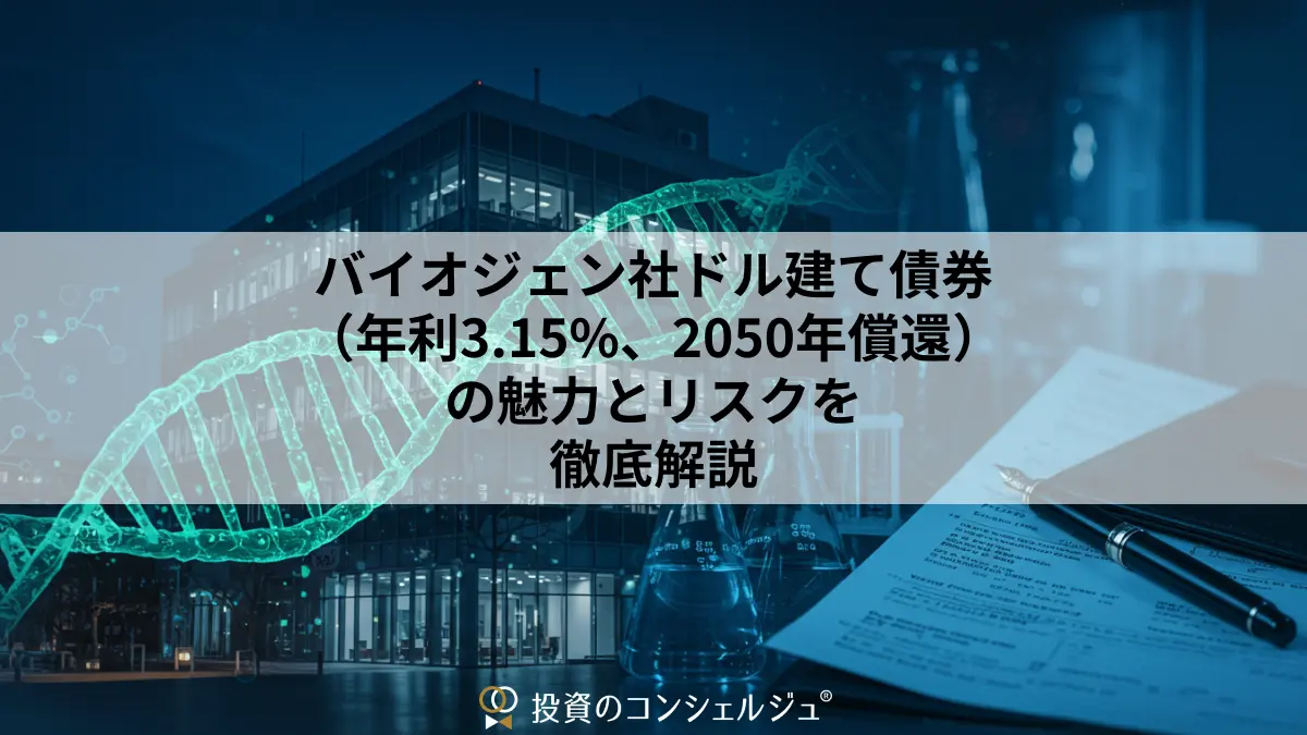 バイオジェン社ドル建て債券（年利3.15%、2050年償還）の魅力と