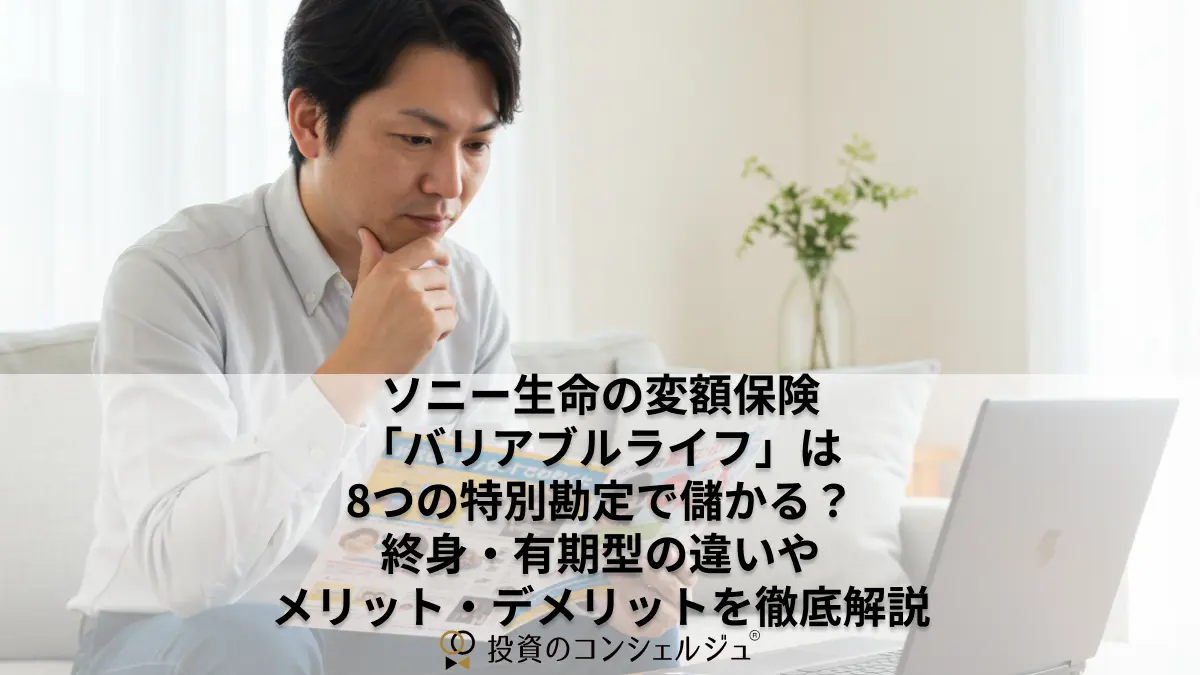 ソニー生命の変額保険「バリアブルライフ」は8つの特別勘定で儲かる？終身・