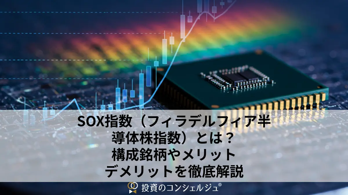 SOX指数（フィラデルフィア半導体株指数）とは？構成銘柄やメリット・デメリットを徹底解説