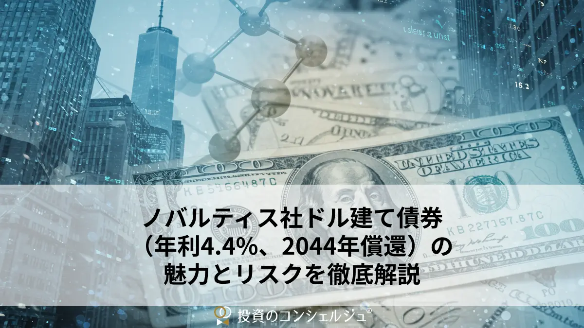 ノバルティス社ドル建て債券（年利4.4%、2044年償還）の魅力とリスクを徹底解説