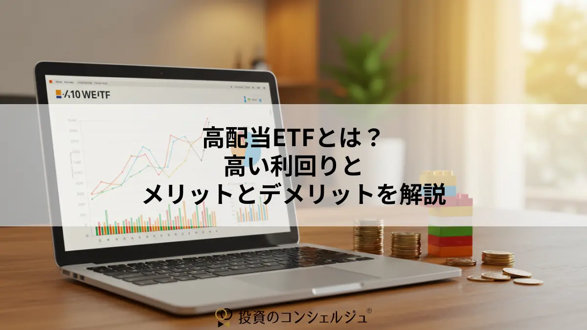 高配当ETFとは？高い利回りとメリットとデメリットを解説 | 投資のコンシェルジュ