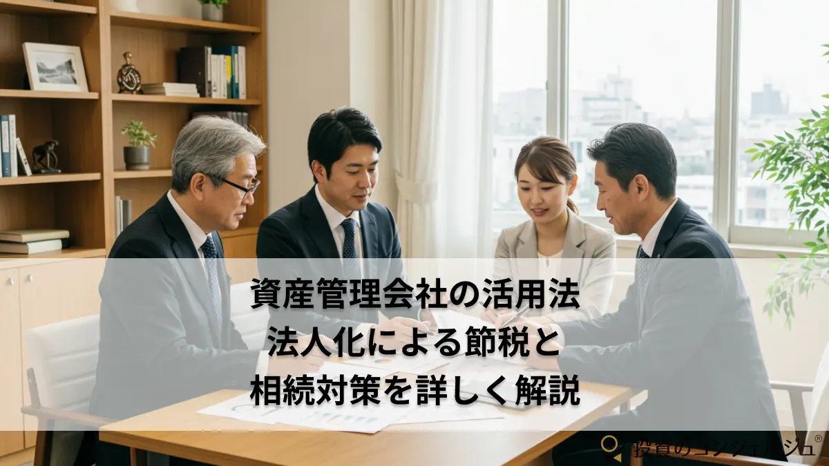 資産管理会社の活用法｜法人化による節税と相続対策を詳しく
