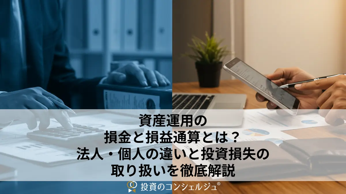 資産運用の損金と損益通算とは？法人・個人の違いと投資損失
