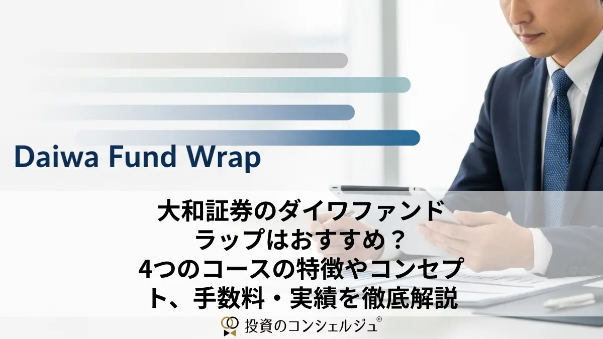 大和証券のダイワファンドラップはおすすめ？4つのコースの特徴やコンセプト、手数料・実績を徹底解説 | 投資のコンシェルジュ