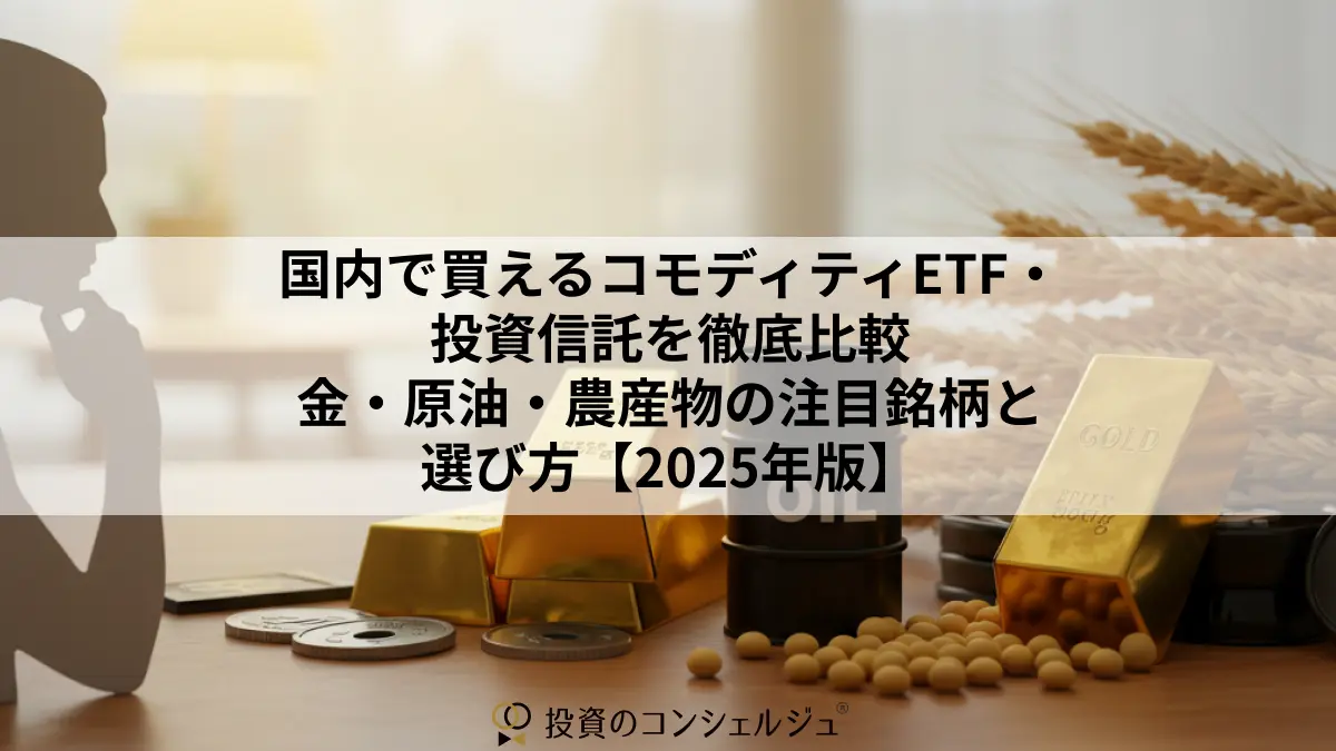 国内で買えるコモディティETF・投資信託を徹底比較｜金・原油・農産物の注目