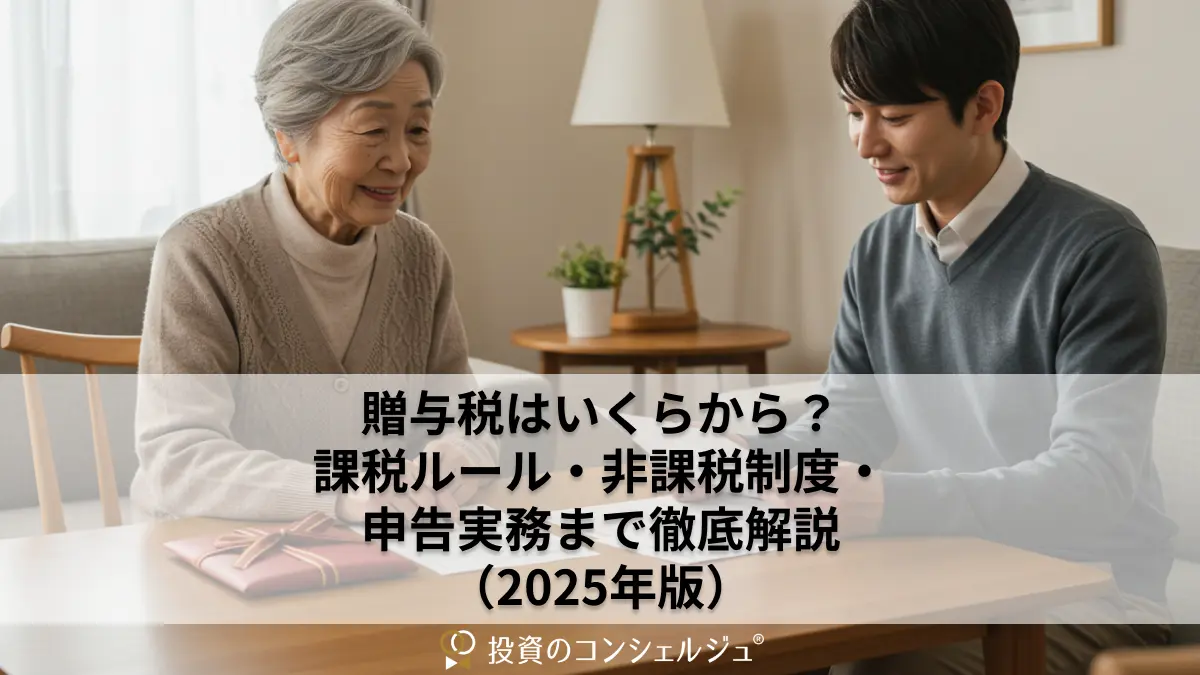 贈与税はいくらから？課税ルール・非課税制度・申告実務まで徹底
