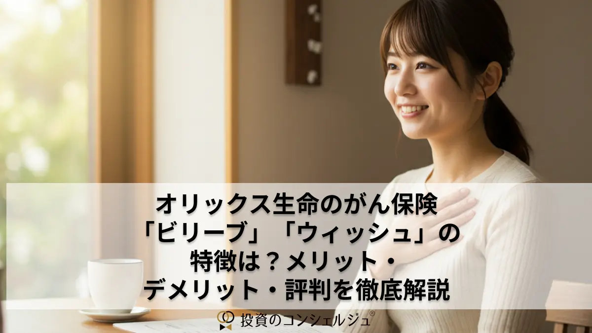 オリックス生命のがん保険「ビリーブ」「ウィッシュ」の特徴は？メリット・デメリット・評判を徹底解説 | 投資のコンシェルジュ