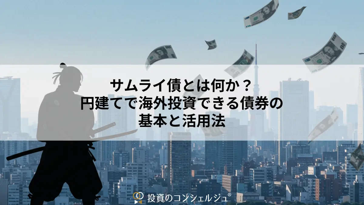 サムライ債とは何か？円建てで海外投資できる債券の基本と活用
