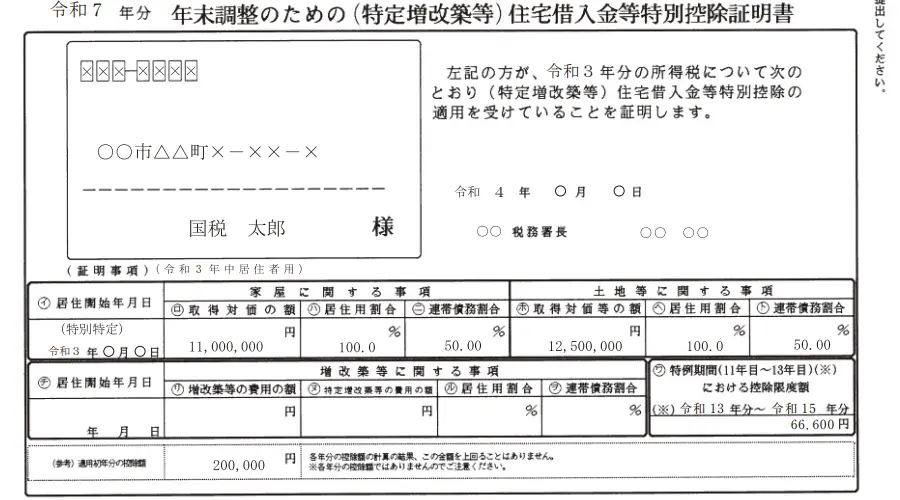 年末調整のための（特定増改築等）住宅借入金等特別控除証明書