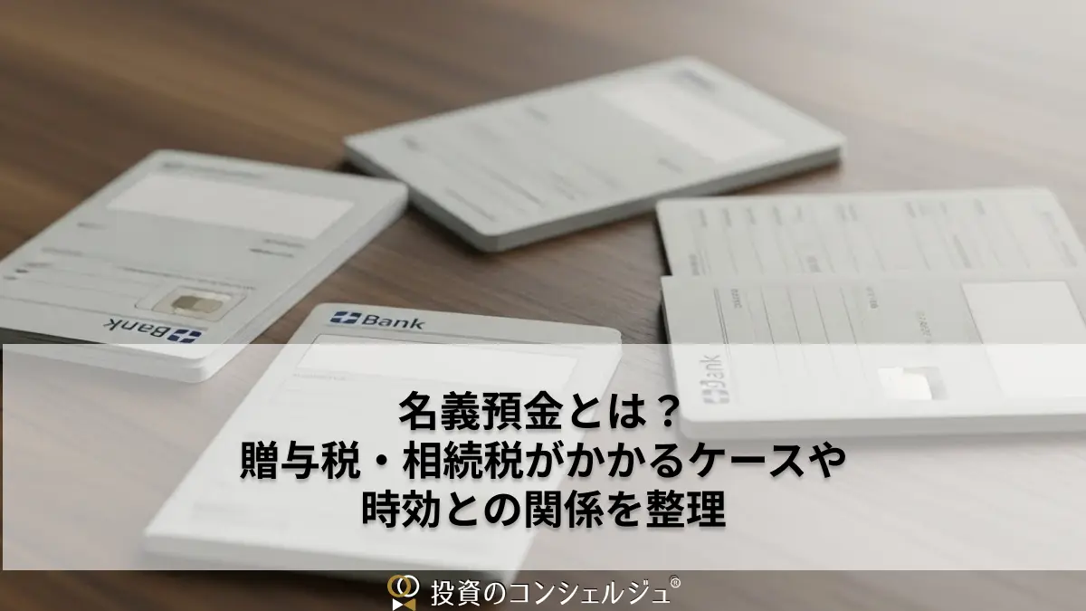 名義預金とは？贈与税・相続税がかかるケースや時効との関係