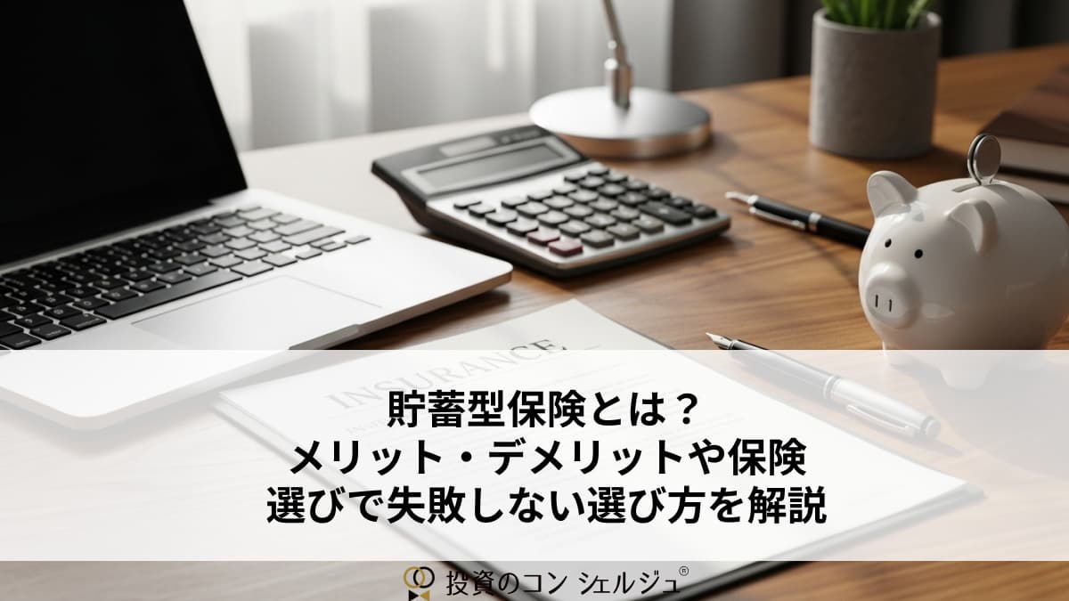 貯蓄型保険とは？メリット・デメリットや保険選びで失敗しない選び方を解説 | 投資のコンシェルジュ
