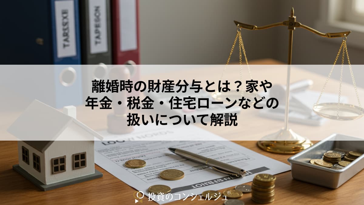 離婚の財産分与とは？家・預金・退職金・年金の分け方と税金・期限を