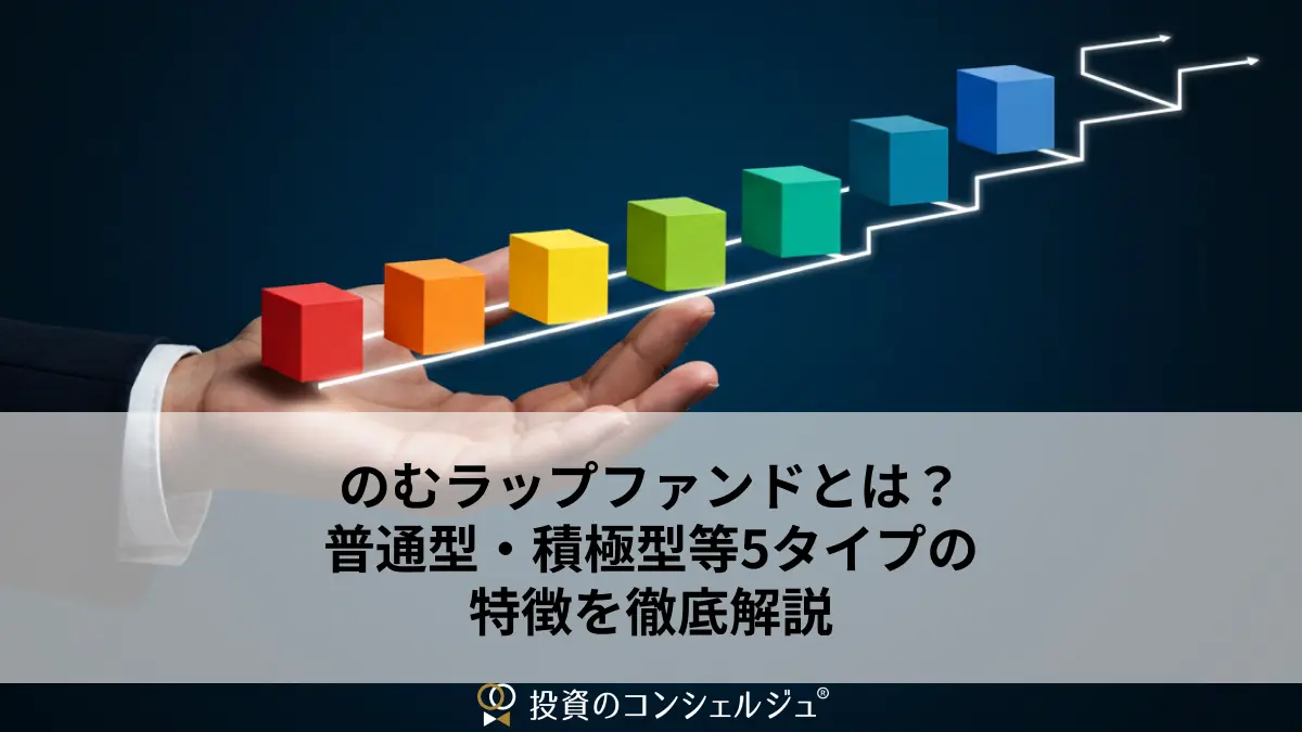 ファンドラップにデメリットはありますか？