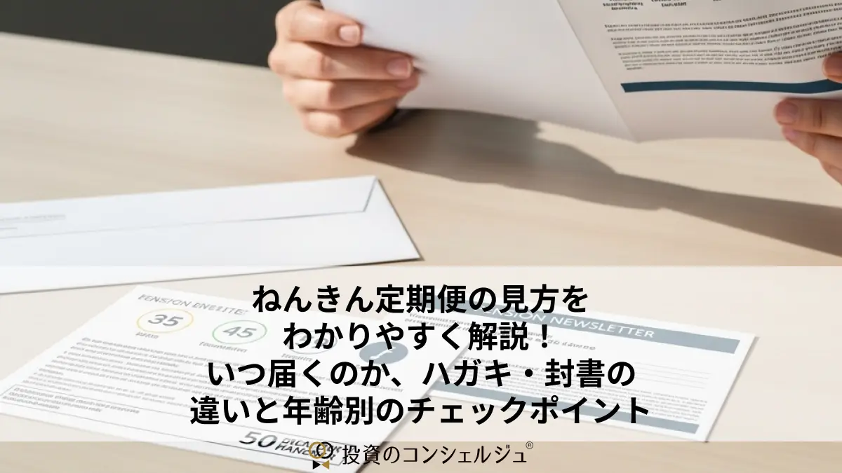 ねんきん定期便の見方をわかりやすく解説！いつ届くのか、ハガキ・封書