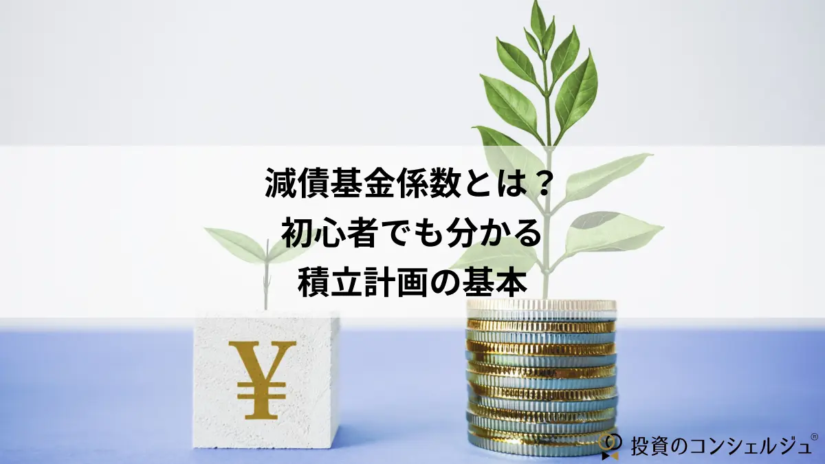 減債基金係数とは？初心者でも分かる積立計画の基本 | 投資のコンシェルジュ
