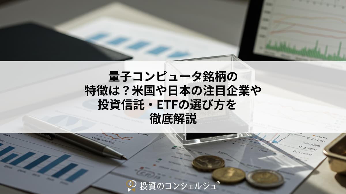 量子コンピュータ銘柄の特徴は？米国や日本の注目企業や投資信託・ETFの選び方を徹底解説 | 投資のコンシェルジュ