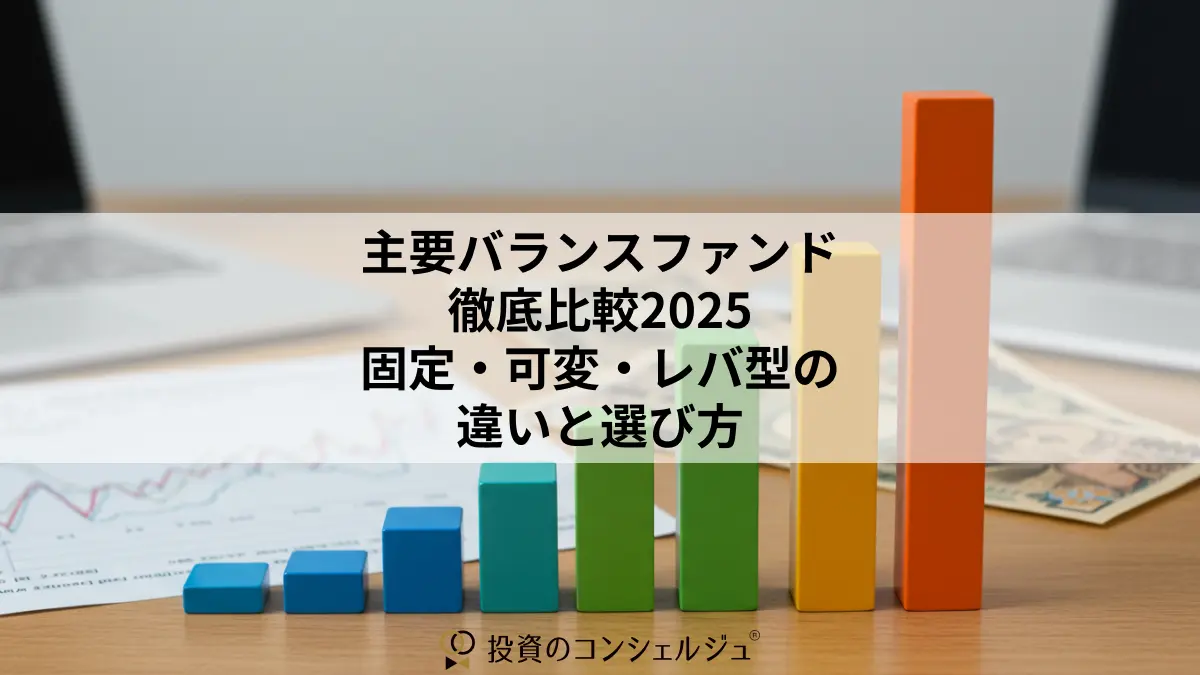 主要バランスファンド徹底比較2025：固定・可変・レバ型の違いと選び方