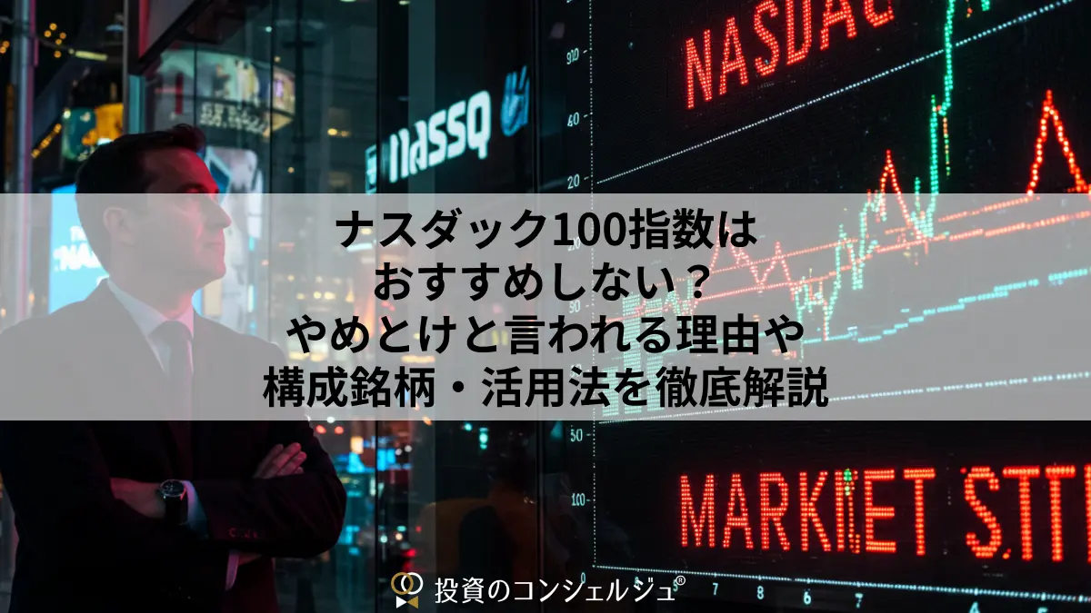 ナスダック100指数はおすすめしない？やめとけと言われる理由や構成銘柄・活用