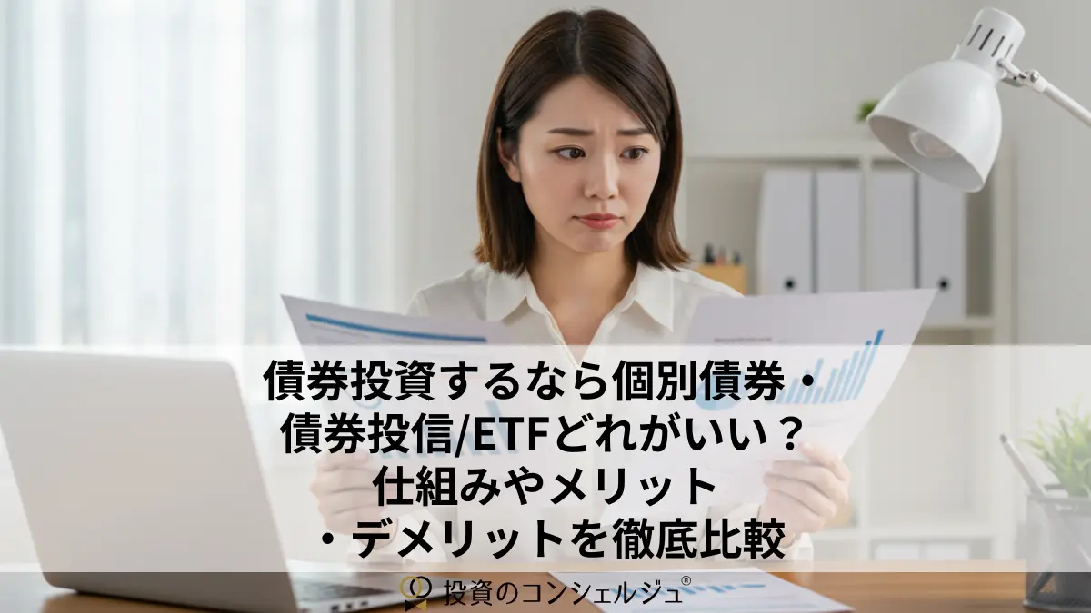 債券投資するなら個別債券・債券投信/ETFどれがいい？仕組みやメリット・デメリットを徹底比較
