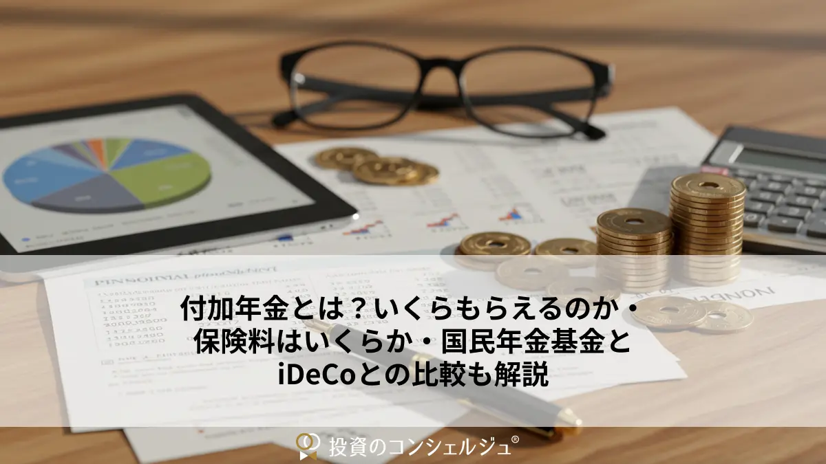 付加年金とは？いくらもらえるのか・保険料はいくらか・国民年金基金とiDeCo