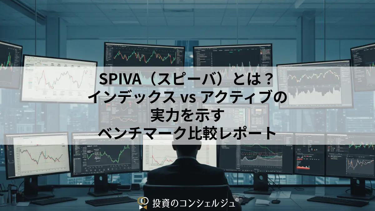 SPIVA（スピーバ）とは？インデックス vs アクティブの実力を示すベンチマーク比較レポート