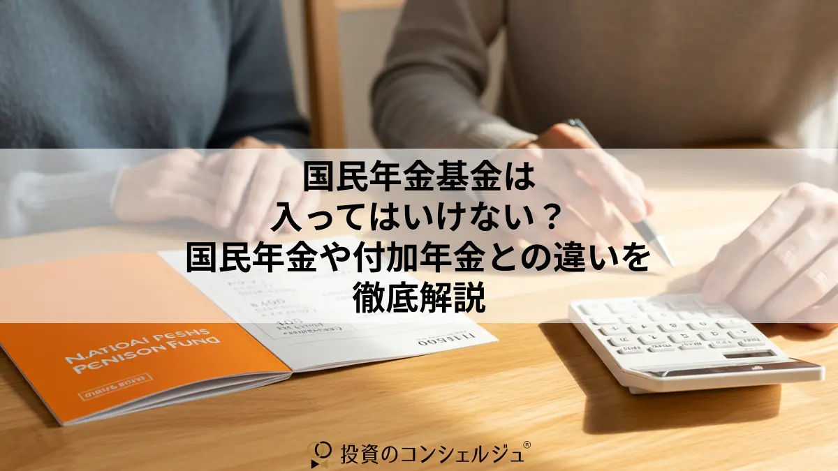国民年金基金は入ってはいけない？国民年金や付加年金との違いを徹底解説 | 投資のコンシェルジュ