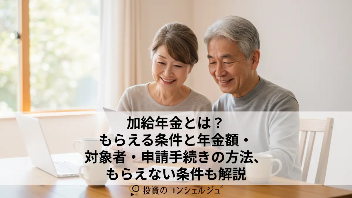 加給 年金 と は もらえる 条件 と 年 金額
