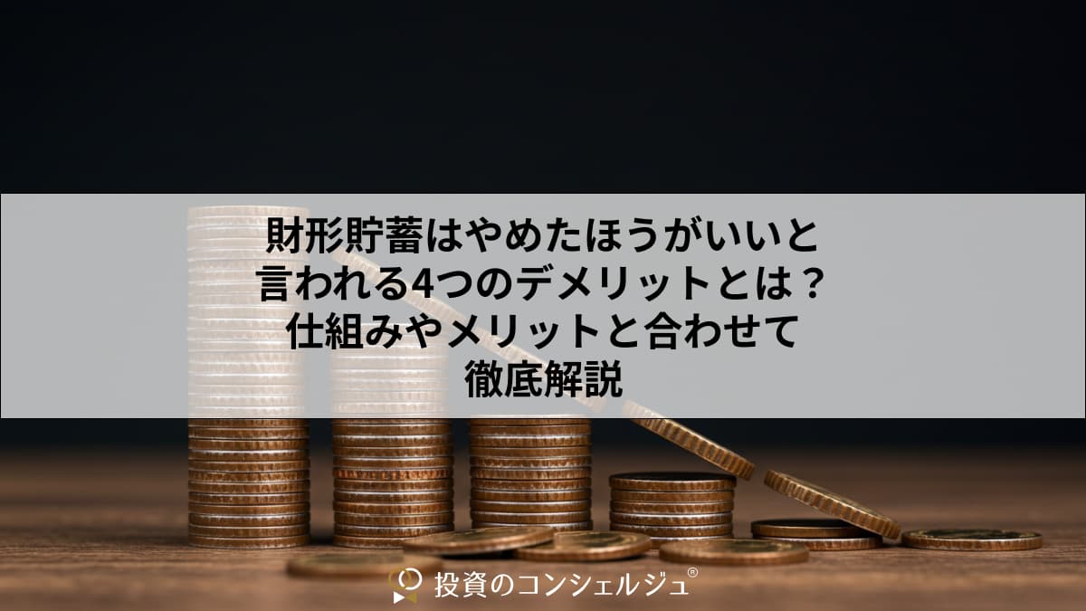 財形貯蓄はやめたほうがいいと言われる4つのデメリットとは？仕組みやメリットと合わせて徹底解説 | 投資のコンシェルジュ