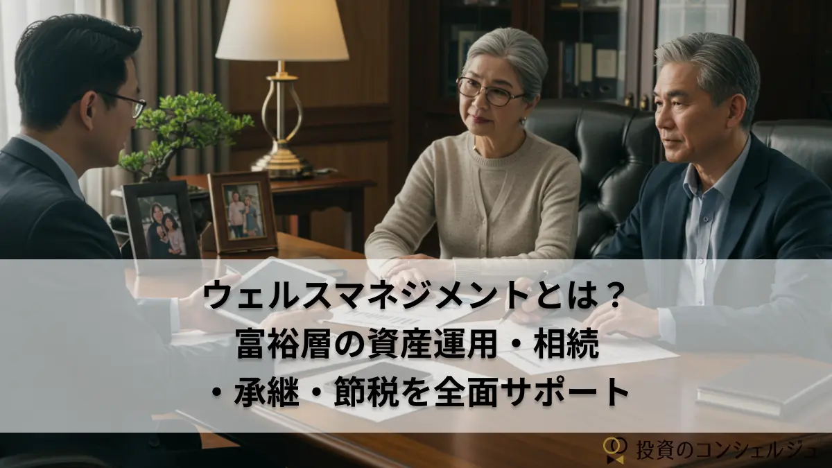 ウェルスマネジメントとは？富裕層の資産運用・相続・承継・節税を全面サポート | 投資のコンシェルジュ