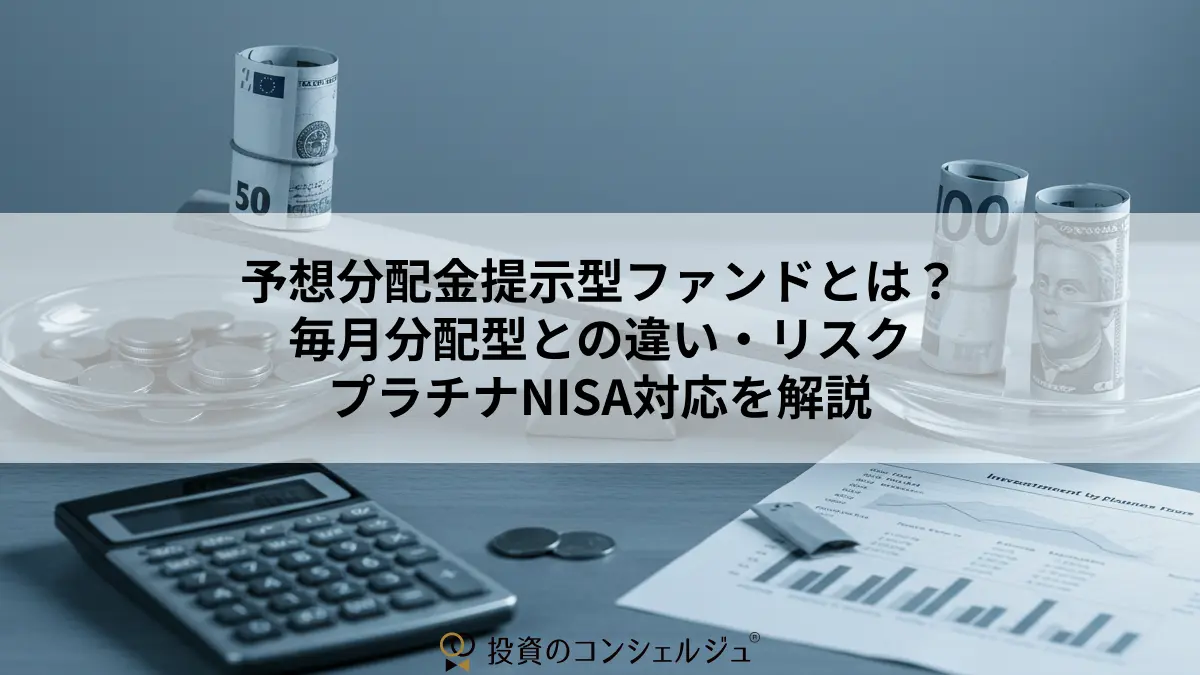 グローバルAIファンドとは？為替ヘッジありなしの違いや分配金など徹底解説