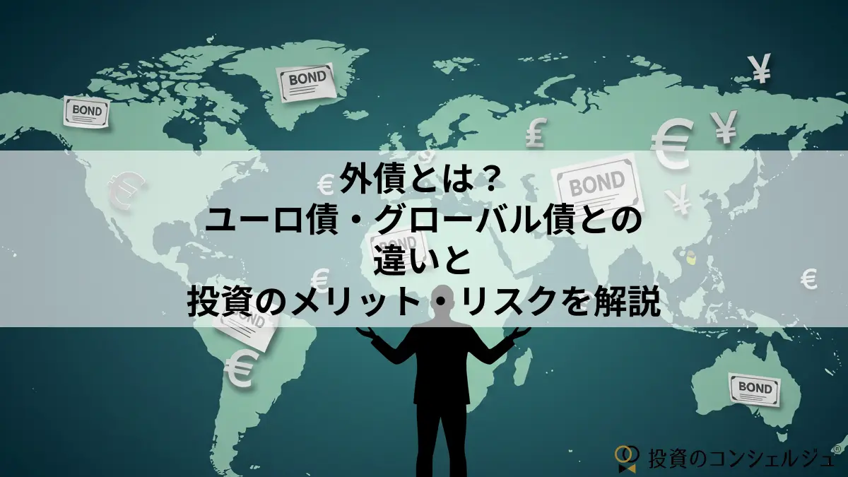 外債とは？ユーロ債・グローバル債との違いと投資のメリット・リスクを
