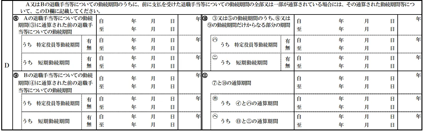 退職所得の受給に関する申告書D欄