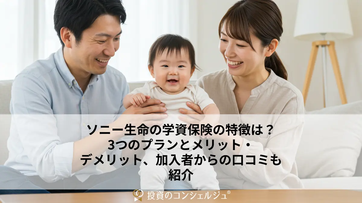 ソニー生命の学資保険の特徴は？3つのプランとメリット・デメリット、加入者からの口コミも紹介 | 投資のコンシェルジュ