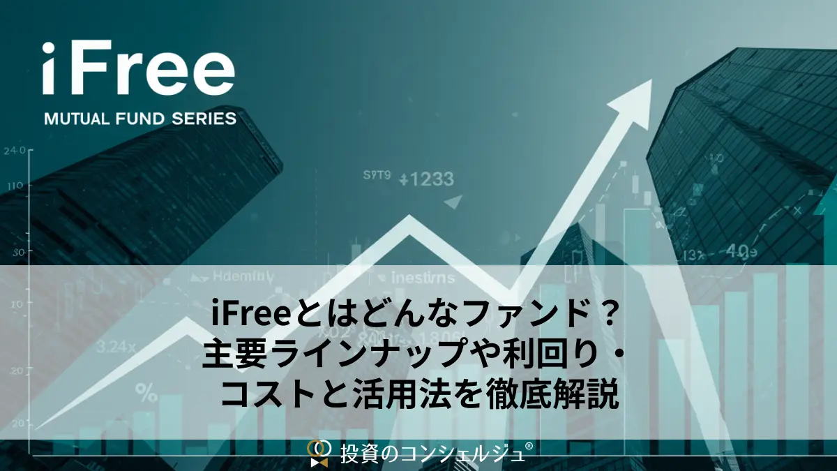 iFreeとはどんなファンド？主要ラインナップや利回り・コストと活用法を徹底解説