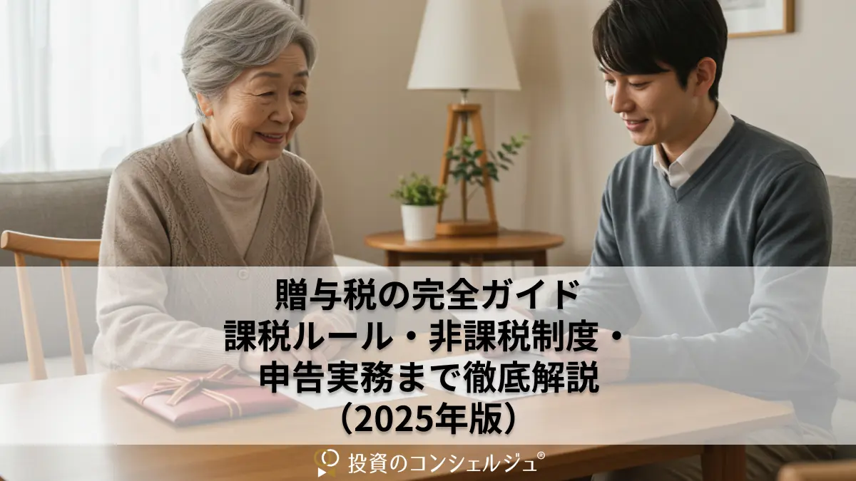 贈与税の完全ガイド｜課税ルール・非課税制度・申告実務まで徹底