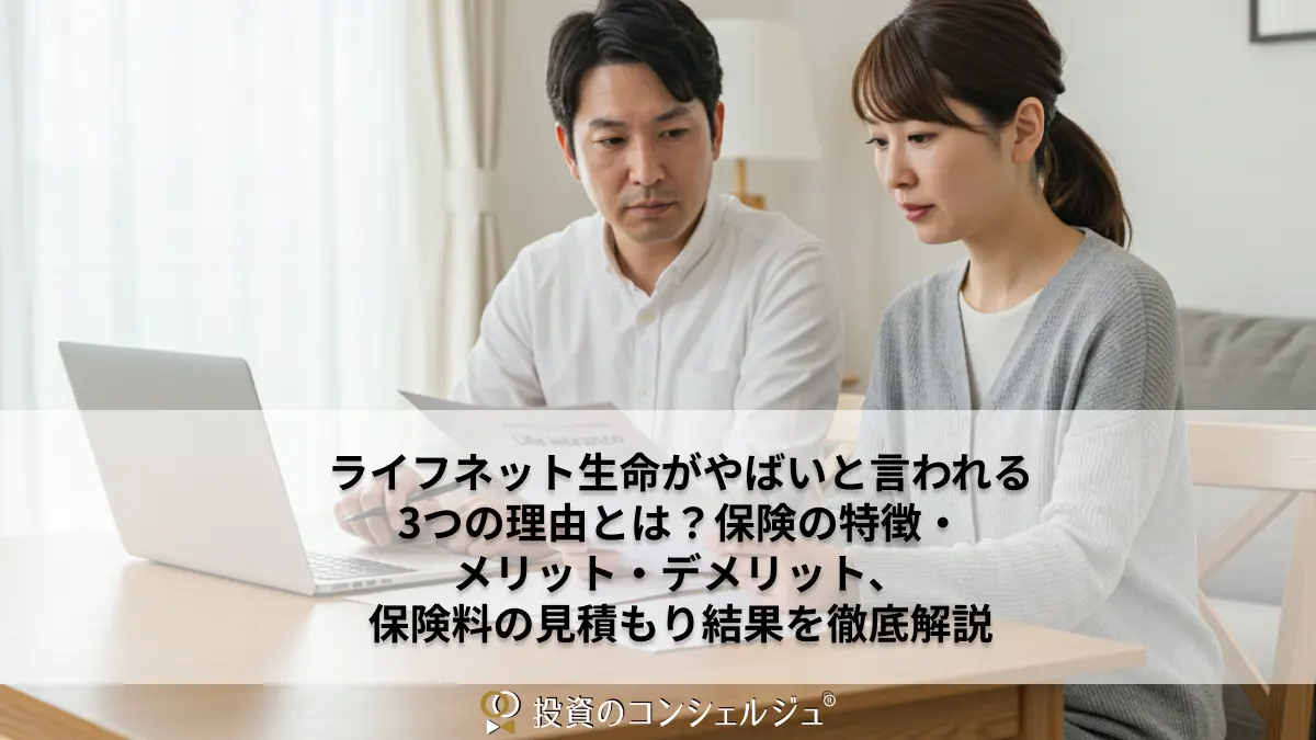ライフ ネット 生命 掛け 捨て