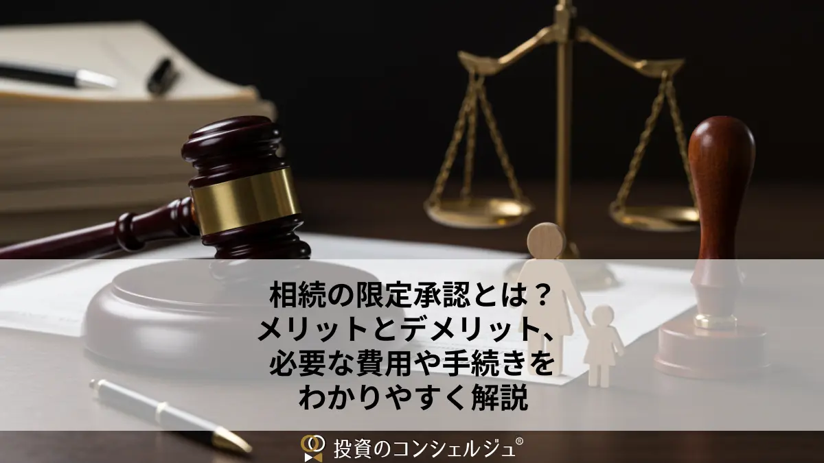 相続の限定承認とは？メリットとデメリット、必要な費用や手続きをわかりやすく解説 | 投資のコンシェルジュ