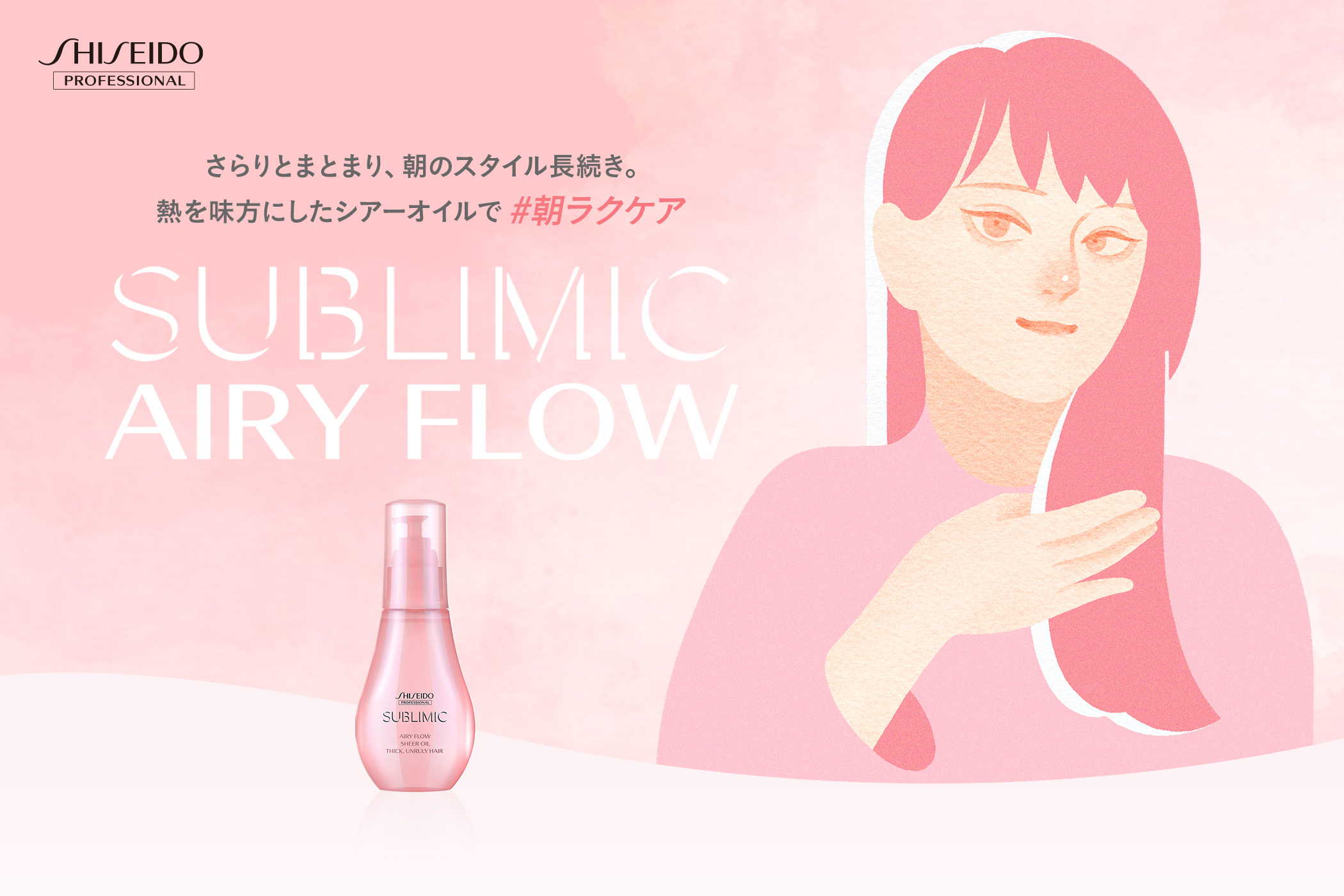 AIRY FLOW エアリーフロー | SUBLIMIC | PRODUCTS | 資生堂