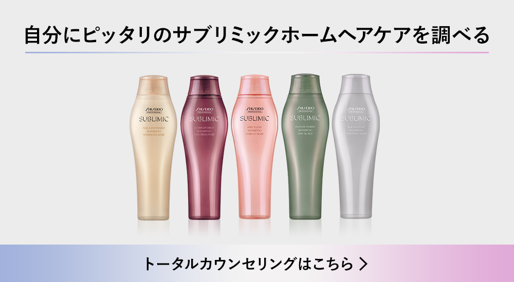 サブリミックと、あなた史上最高の髪に出会おう。 | Shiseido Professional