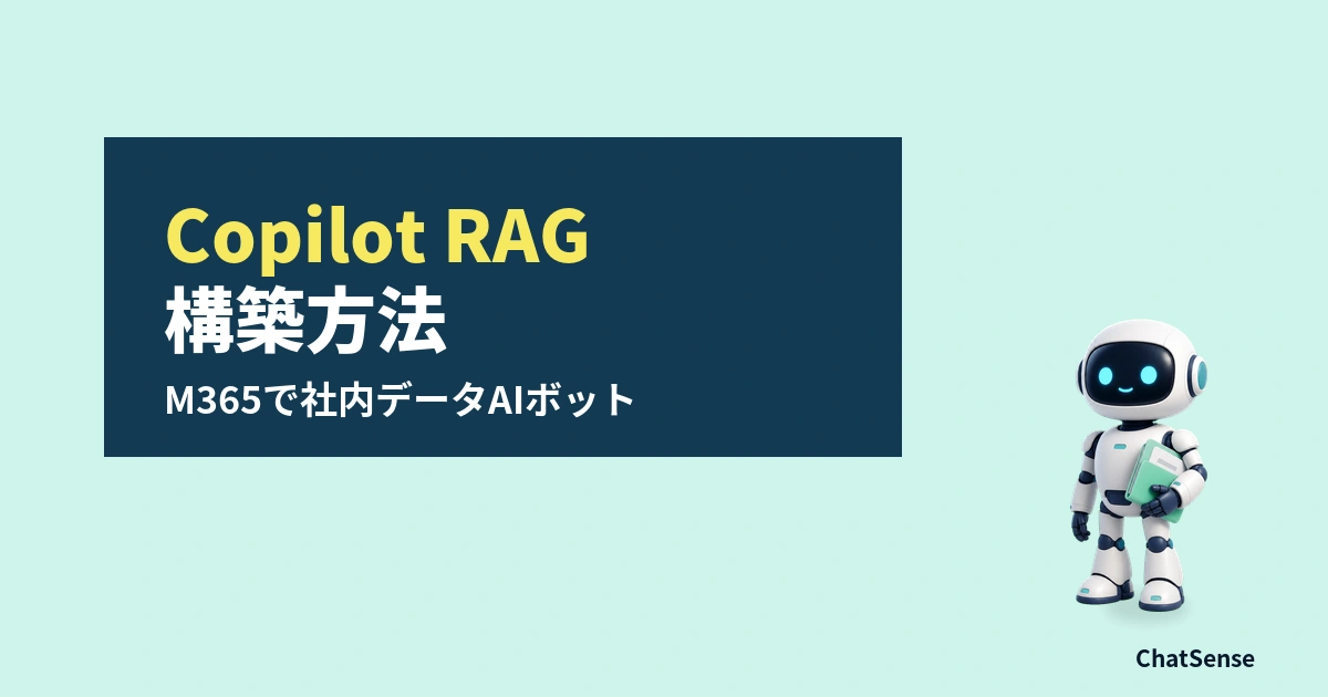 CopilotでRAGする方法｜M365で社内データAIボットを構築する