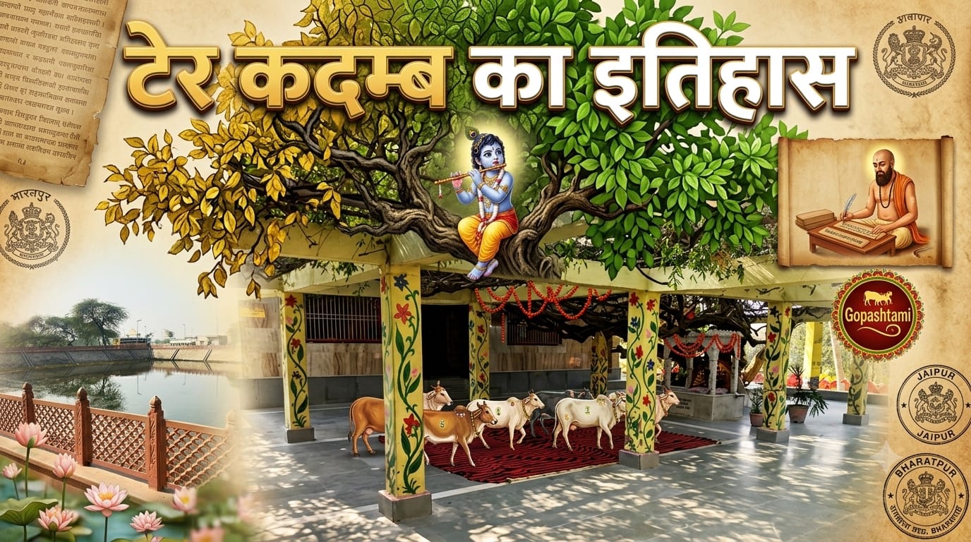 टेर कदम्ब जहां विरह के पद सुनते ही सूख जाते थे पेड़ के पत्ते!