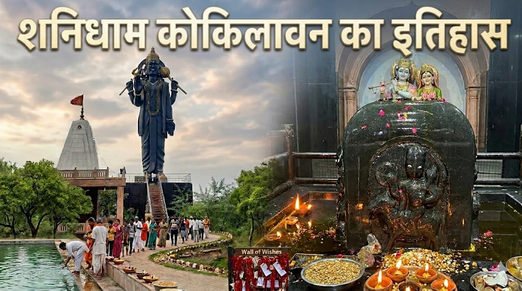 श्रीकृष्ण का कोकिला स्वरूप और शनिदेव की तपोस्थली अद्भुत है कोकिलावन का इतिहास!