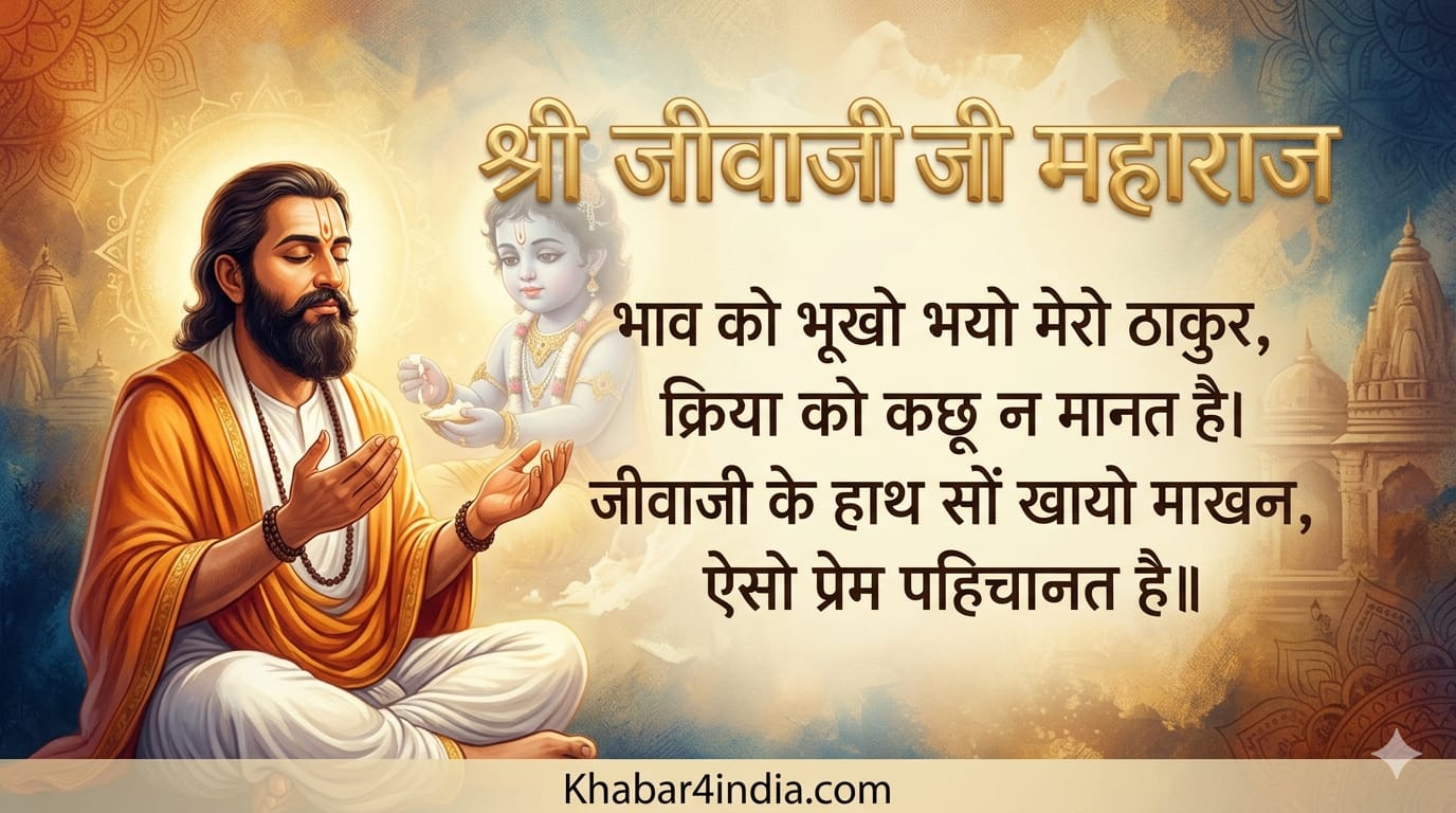 भक्तमाल के श्री जीवाजी महाराज का चरित्र एवं लीला-वैभव