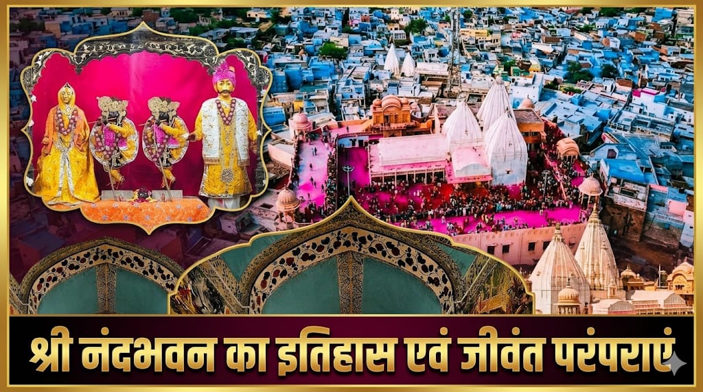 कृष्ण युग का साक्षी नंदभवन जहां आज भी दिखता है नंदबाबा का वैभव