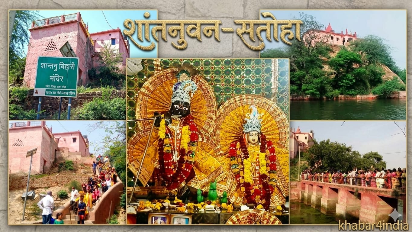  श्री शांतनु वन—ब्रज का वह तपस्या स्थल जहाँ राजा शांतनु को मिली थी दिव्य सिद्धि